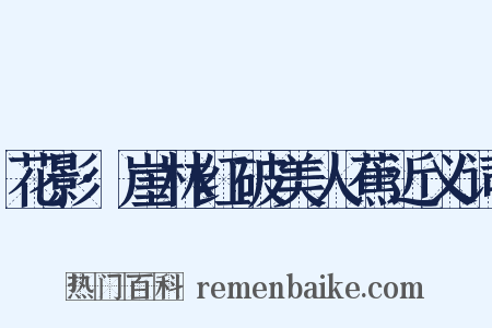 花影·崖林红破美人蕉近义词是什么意思的图片